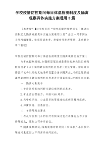 学校疫情防控期间每日体温检测制度及隔离观察具体实施方案通用3篇