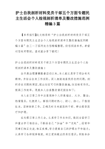 护士自我剖析材料党员干部五个方面专题民主生活会个人检视剖析清单及整改措施范例精编3篇