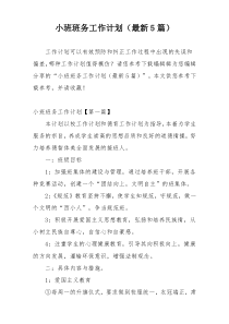 小班班务工作计划（最新5篇）