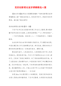 党的创新理论宣讲课稿精选4篇