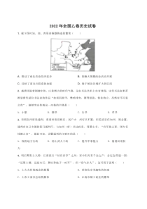 2022年全国乙卷历史试卷答案