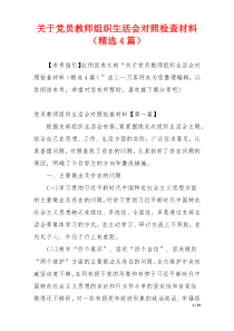 关于党员教师组织生活会对照检查材料（精选4篇）