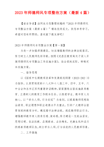 2023年师德师风专项整治方案（最新4篇）