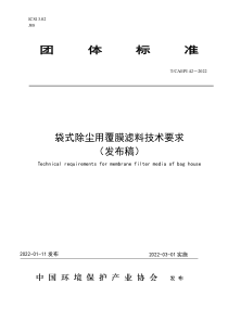 TCAEPI 42-2022 袋式除尘用覆膜滤料技术要求 