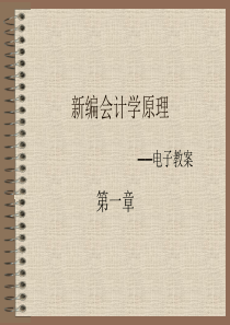 会计学原理(第十七版)李海波立信会计出版社第一章PP