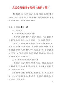 支委会问题清单范例（最新4篇）