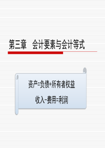 会计学原理(邵瑞庆第三版)第三章