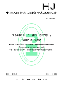 HJ 1195-2021 气态制冷剂 10种卤代烃的测定 气相色谱-质谱法 