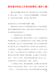 落实意识形态工作责任制情况（通用4篇）