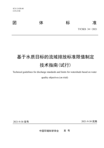 TCSES 34-2021 基于水质目标的流域排放标准限值制定技术指南（试行） 