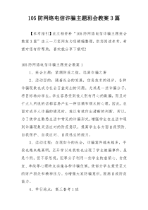 105防网络电信诈骗主题班会教案3篇