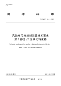 TCAEPI 36.1-2021 汽油车污染控制装置技术要求 第1部分：三元催化转化器 