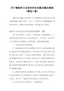 关于增强学习自觉性存在问题及整改措施（精选5篇）