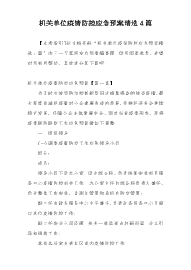 机关单位疫情防控应急预案精选4篇