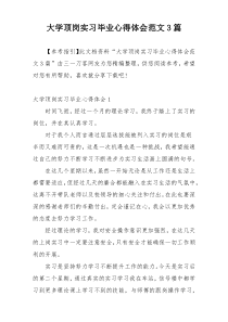 大学顶岗实习毕业心得体会范文3篇