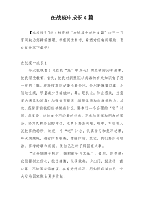 在战疫中成长4篇