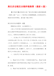 离任讲话稿发言稿样稿集聚（最新4篇）