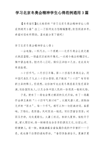 学习北京冬奥会精神学生心得范例通用3篇