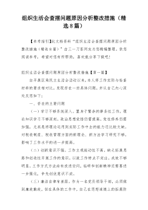 组织生活会查摆问题原因分析整改措施（精选8篇）