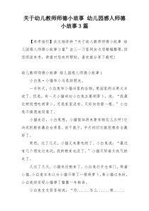 关于幼儿教师师德小故事 幼儿园感人师德小故事3篇