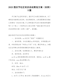 2023国庆节社区欢庆活动策划方案（实例）5篇