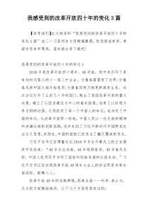 我感受到的改革开放四十年的变化3篇