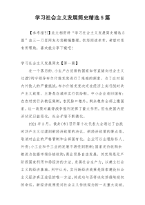 学习社会主义发展简史精选5篇