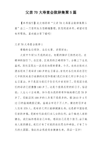 父亲70大寿宴会致辞集聚5篇