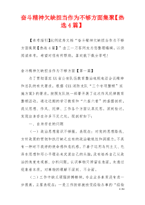 奋斗精神欠缺担当作为不够方面集聚【热选4篇】