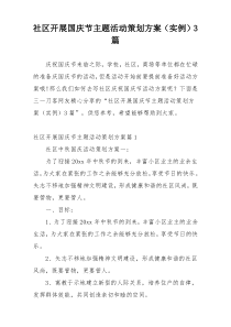 社区开展国庆节主题活动策划方案（实例）3篇