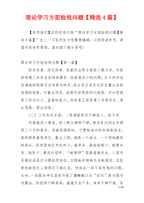 理论学习方面检视问题【精选4篇】