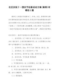 社区庆祝十一国庆节创意活动方案(案例)有哪些3篇