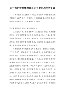 关于优化营商环境存在的主要问题剖析5篇