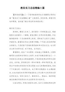 教务实习总结精编5篇