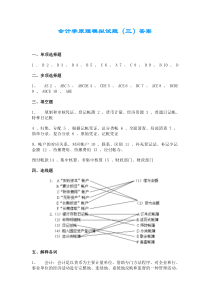 会计学原理模拟试题(三)答案