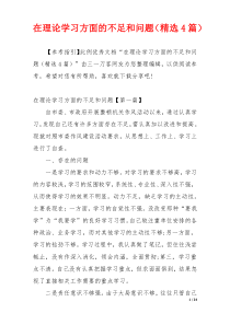 在理论学习方面的不足和问题（精选4篇）