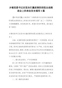 乡镇党委书记在坚决打赢疫情防控阻击战推进会上的表态发言通用3篇