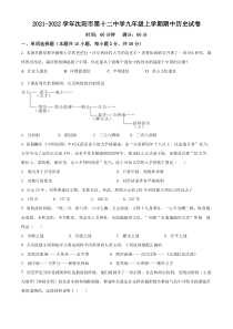 20212022学年沈阳市第十二中学九年级上学期期中历史试卷