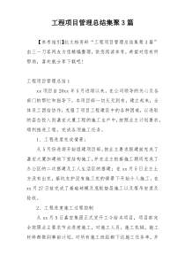 工程项目管理总结集聚3篇