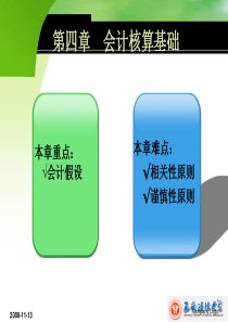 会计学原理第四章