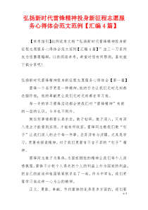 弘扬新时代雷锋精神投身新征程志愿服务心得体会范文范例【汇编4篇】