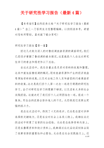 关于研究性学习报告（最新4篇）