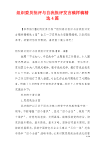 组织委员批评与自我批评发言稿样稿精选4篇