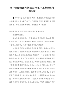 第一季度党课内容2023年第一季度党课内容3篇