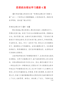 思想政治理论学习最新4篇