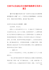 支部书记务虚会发言稿样稿集聚【范例4篇】