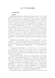 会计学专业建设规划