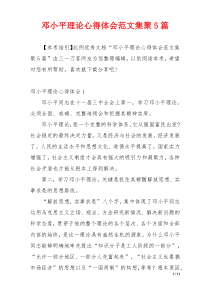 邓小平理论心得体会范文集聚5篇