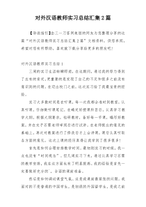 对外汉语教师实习总结汇集2篇