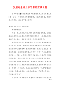 发展对象线上学习思想汇报5篇